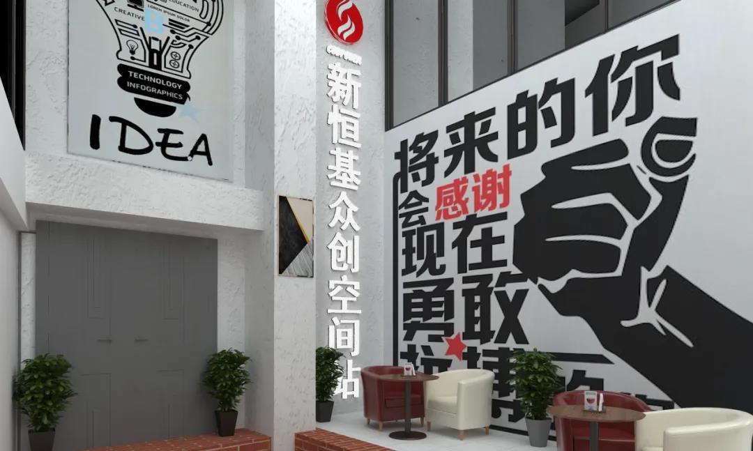 选择新恒基众创空间站，助力创业梦想启航！