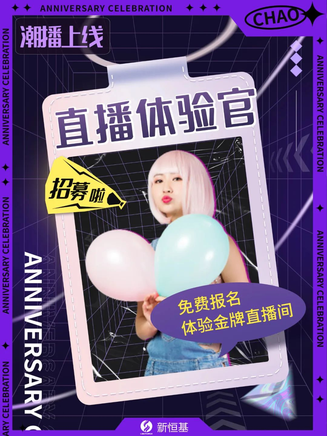 全城招募！新恒基首批『直播体验官』通道已开启，免费体验赶紧报名！