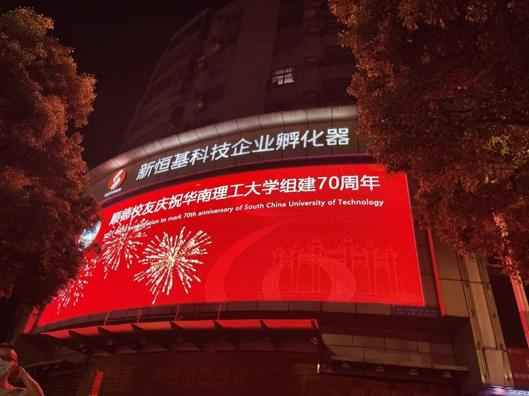 喜报！新恒基携手校友会，热烈祝贺华南理工大学组建70周年暨建校105年！