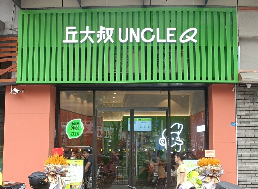 新店开业买①送①！火遍全网的丘大叔柠檬茶开到新恒基孵化器啦！