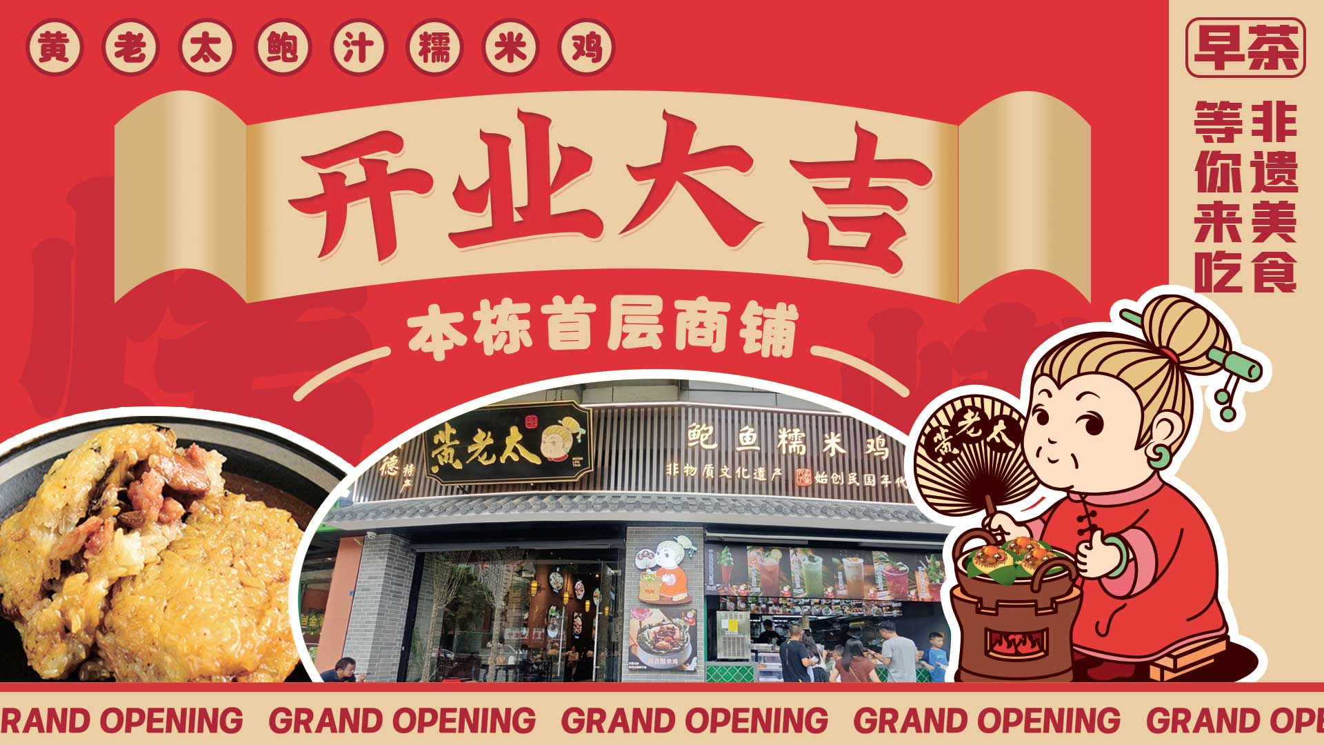 祝贺黄老太·鲍鱼糯米鸡进驻新恒基孵化器，糯米、鲍鱼与鸡碰撞出的粤式美食！