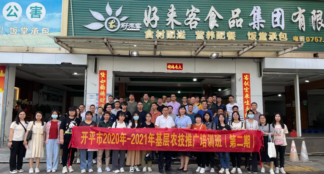 园区资讯 | 开平市农业局领导一行携基层农技推广培训班交流团莅临园区企业好来客食品集团参观考察!