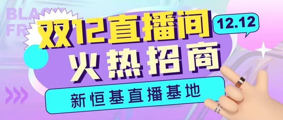 @所有商家，冲刺双十二，全时直播间租赁,来新恒基低成本搭建逼真演播室！