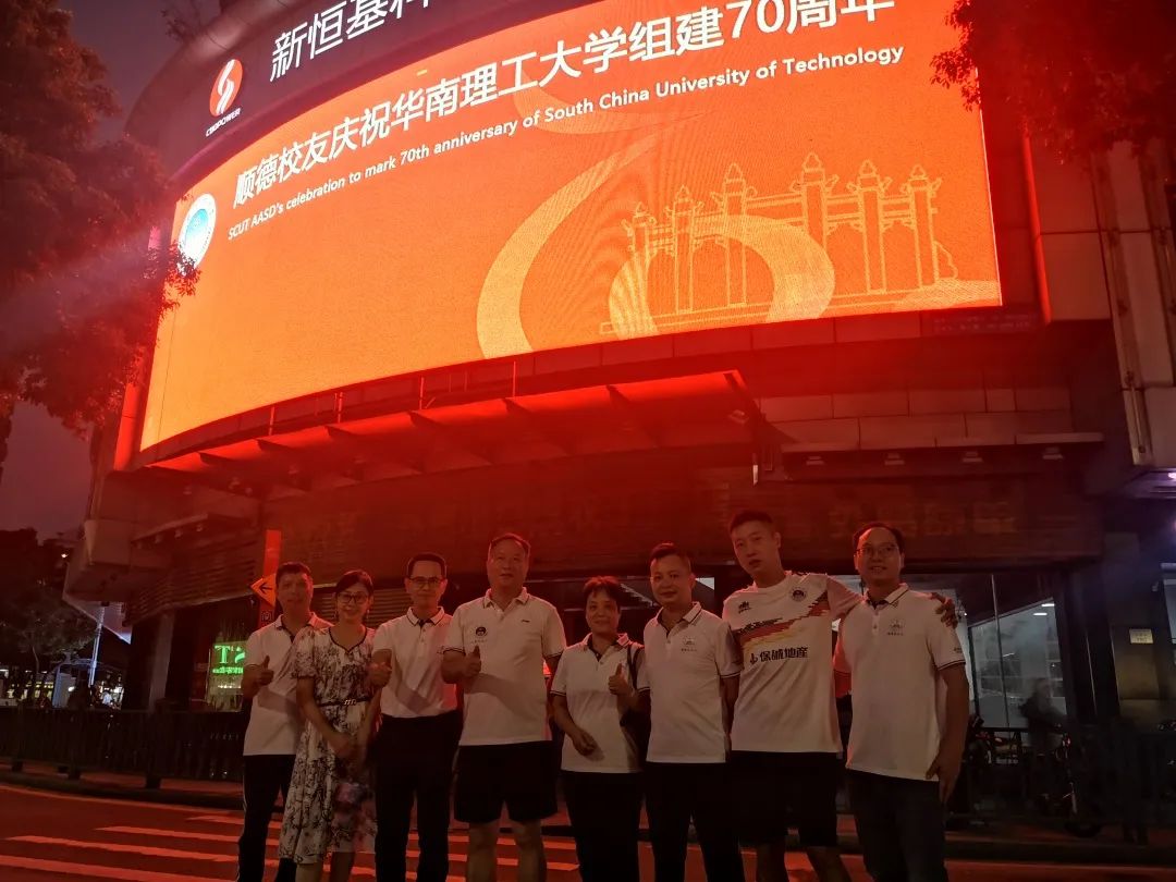 喜报！新恒基携手校友会，热烈祝贺华南理工大学组建70周年暨建校105年！