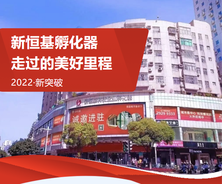 逆风破局，昂首开新 | 新恒基孵化器2022年度重点回顾