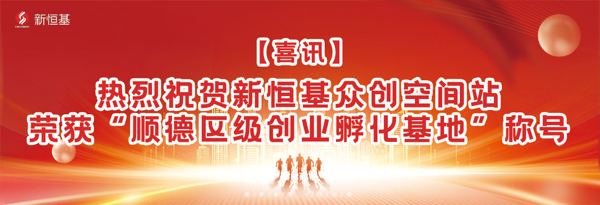 【喜讯】热烈祝贺新恒基众创空间站荣获“顺德区级创业孵化基地”称号！