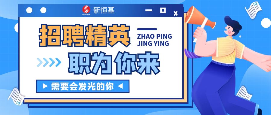 广纳贤才 | 新恒基招募进行中，等你来开拓！