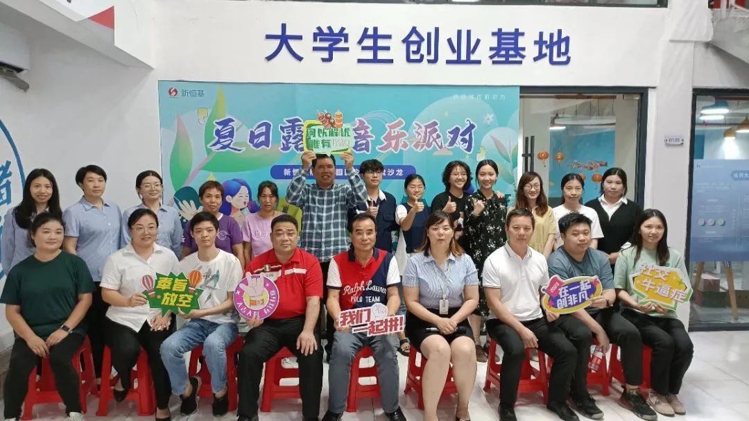 交流沙龙｜“夏日露营音乐派对”新恒基业孵化器园区企业交流沙龙活动圆满举办！
