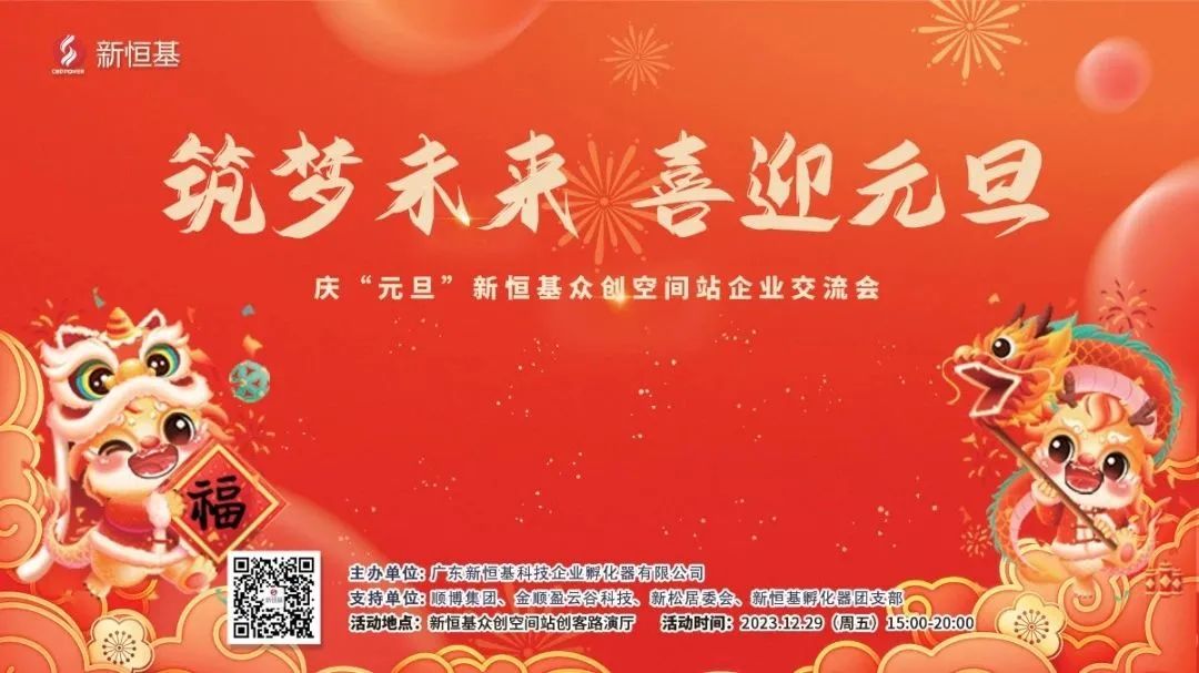 元旦佳节 | “欢聚一堂庆元旦，筑梦未来创新篇”，新恒基元旦企业交流会圆满举办！