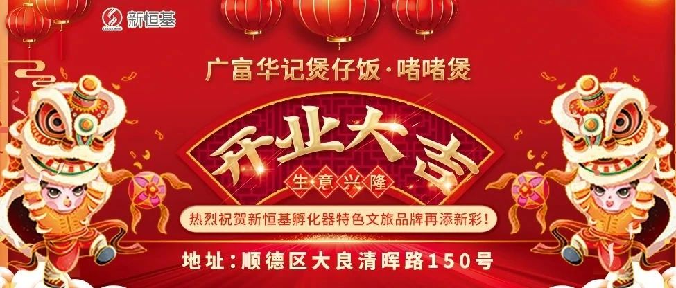 开业大吉| 广富华记煲仔饭·啫啫煲进驻新恒基孵化器！
