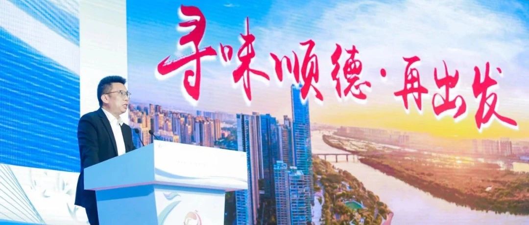 2024年世界美食之都（顺德）城市交流活动，新恒基助力美食与城市互促发展！