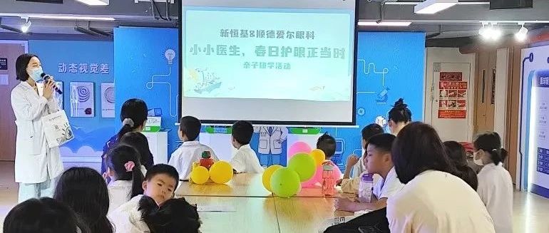 “睛”彩回顾 | 新恒基&爱尔眼科小小医生亲子研学活动圆满举办！
