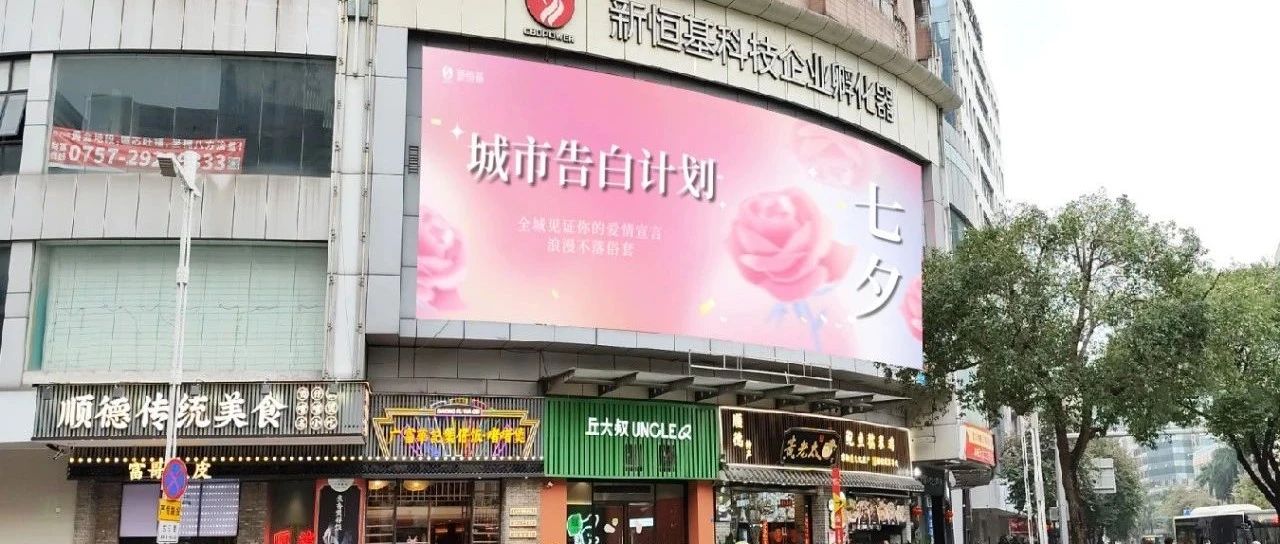 城市告白企划全城征集中！全城热恋，浪漫不落俗套