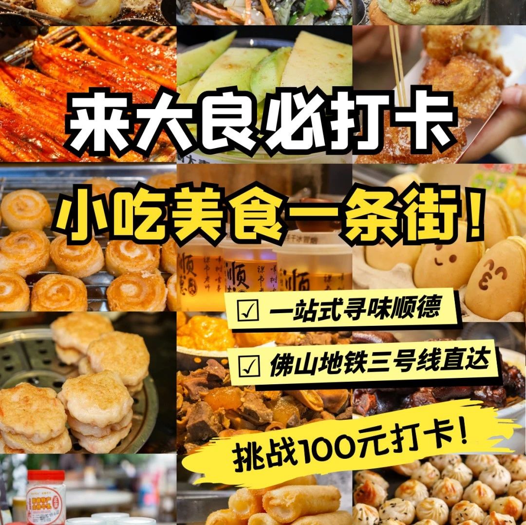 端午打卡顺德美食新地标，新宁路美食街欢迎您！