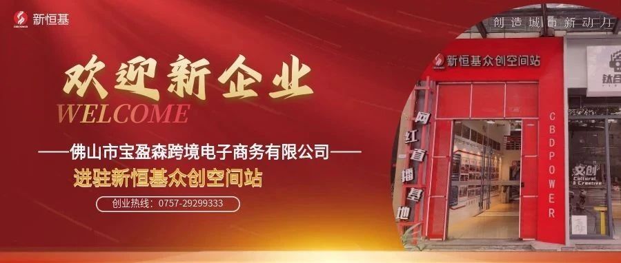 热烈祝贺宝盈森跨境电子商务进驻新恒基孵化器！