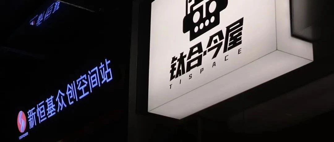 新恒基&今屋文化联合共建——文艺小众打卡地（钛合今屋）文创咖啡店！