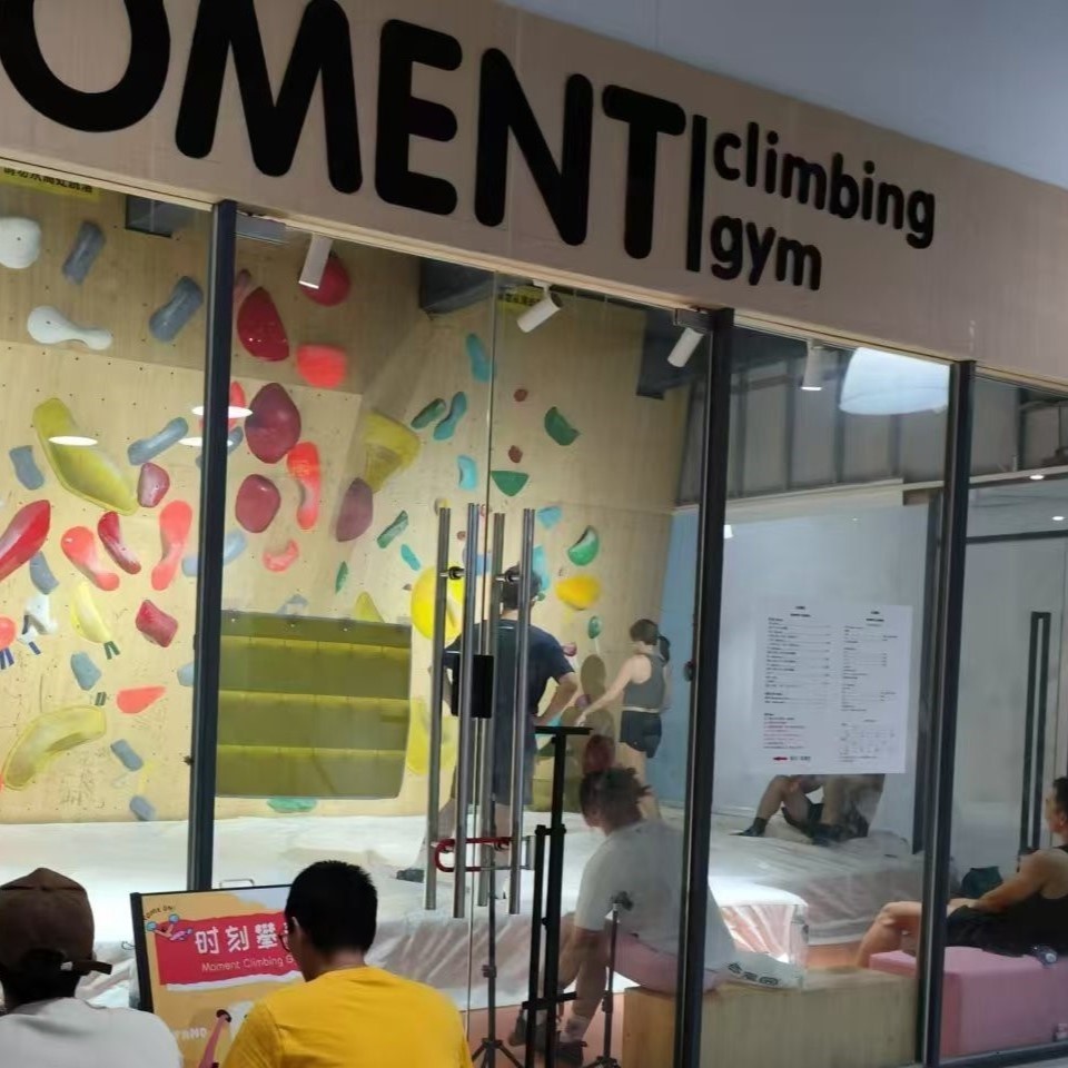 时刻攀岩馆