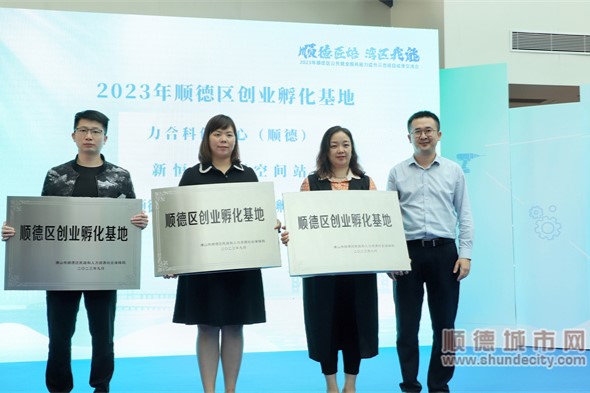 新恒基众创空间站荣获“顺德区创业孵化基地”认定及授牌