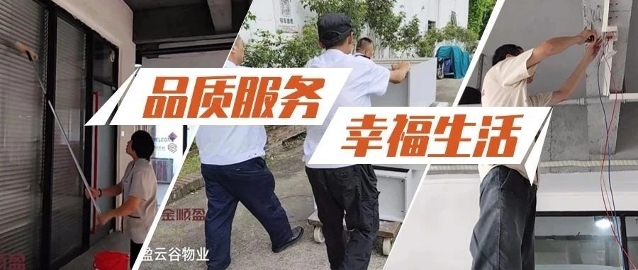 暑期开业旺季！遇到开荒清洁、搬运家具、安装灯具等难题，金顺盈便民服务帮到您
