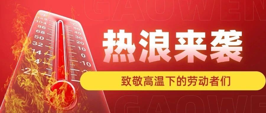 金顺盈服务周报 |热辣滚烫，致敬高温下的劳动者们！