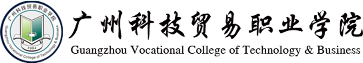 广州科技贸易职业学院
