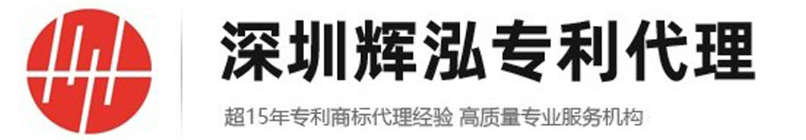 深圳市辉泓专利代理有限公司