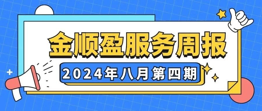 服务周报 | 服务无小事，细节见真章