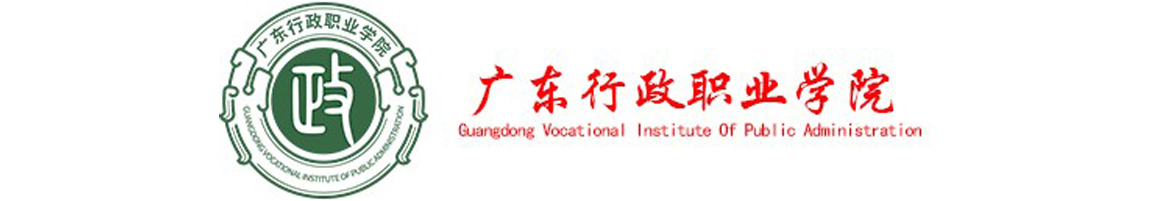 广东行政职业学院