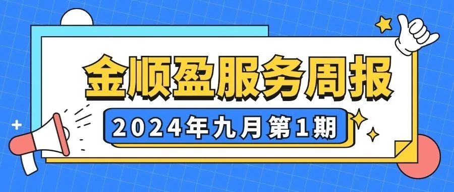 服务周报 | 持之以恒，以服务铸造价值