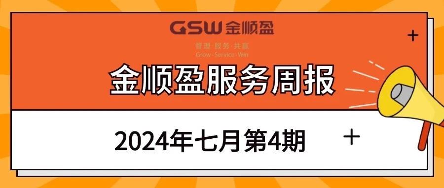 服务周报 | 在细微处下功夫，以匠心创美好生活