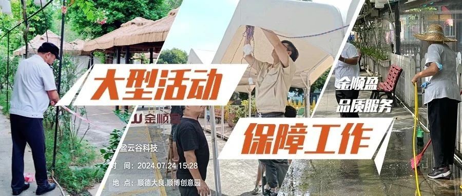 品质服务，全力执行 | 大型活动背后的金顺盈保障工作