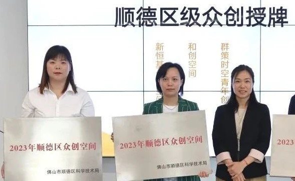 喜报！新恒基众创空间站获评“顺德区众创空间站”称号！