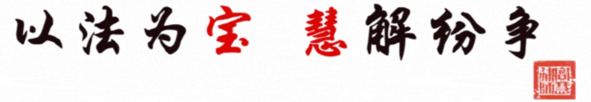 宝慧律师事务所