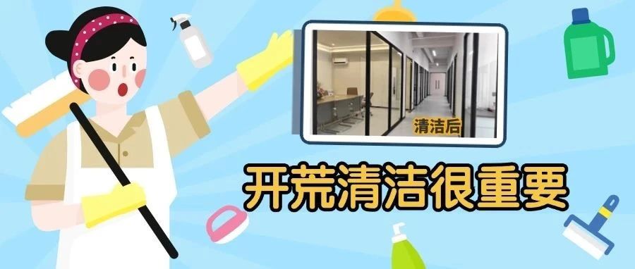 【案例】装修完先别急着进驻，开荒保洁重要程度其实远超装修！