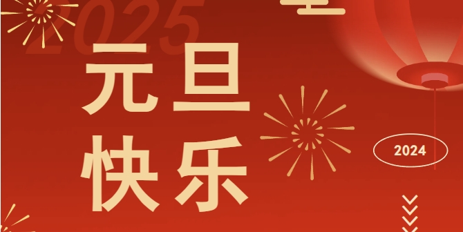 回顾2024，聚力迎新 | 新恒基2024的那些精彩瞬间邀您共见证！