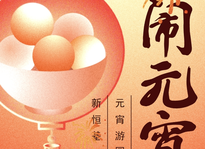 活动回顾 | 欢天喜地闹元宵，2025蛇来运转之新恒基元宵游园会掀起热潮！