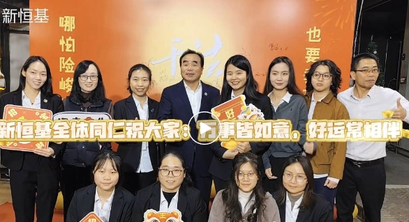 哪怕险峻高山，也要垂直攀登 | 2024年度新恒基年终盛典精彩回顾！