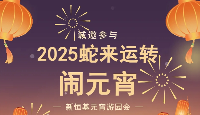 精彩预告 | 2025蛇来运转闹元宵，新恒基元宵游园会邀您一起团团圆圆过佳节