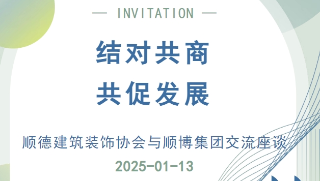 行业交流促发展 | 对话顺德建筑装饰协会，聚集装饰的力量为顺德美食赋能