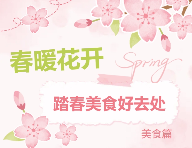 春日必看！新宁路踏春美食攻略，快来跟随新恒基脚步出发吧
