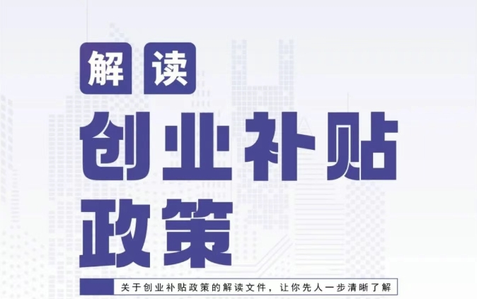 新恒基深度解析:创业补贴政策全攻略