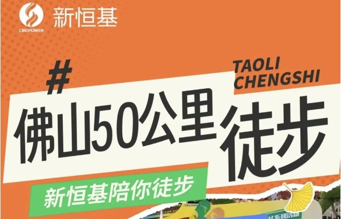 新恒基快讯—佛山50公里徒步，与我们一起创造城市新动力！