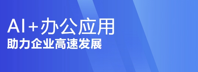活动预告丨2025 新恒基告诉你:AI+办公应用助力企业高速发展