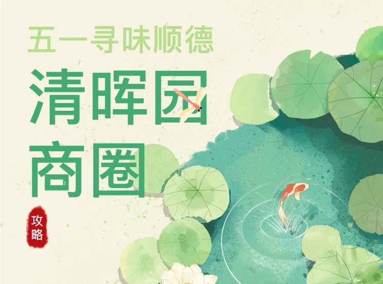 人从众预警！五一顺德爆款打卡地清晖园商圈怎么玩？一篇推文给你讲清！