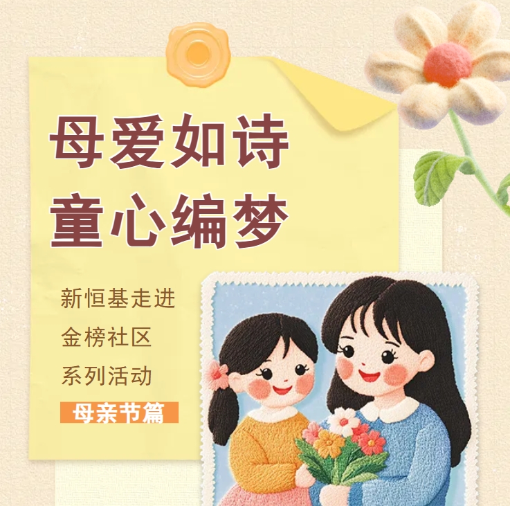 「巧手颂母爱 · 花样言感恩」母亲节亲子活动开始报名！一起把爱编织成花冠