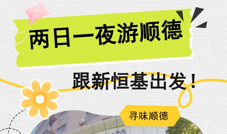 来顺德，去哪玩？怎么玩？两天一夜【顺德漫游保姆级教程】请亲启！一起邂逅美好~