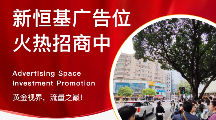 广告位招商 | 清晖园旁黄金广告位，诚邀品牌共筑商业辉煌