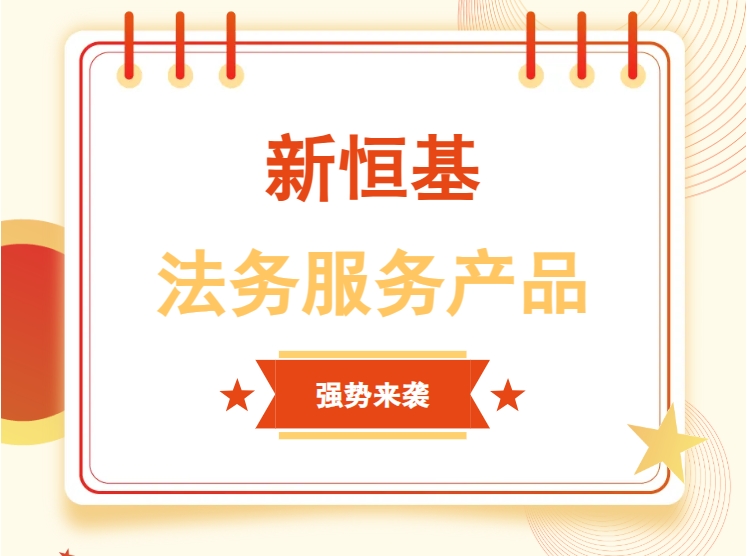 进驻即享法务服务！还在为劳务合同熬夜？新恒基金牌法务5分钟救急~