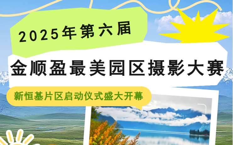 共聚新恒基，定格园区之美！金顺盈第六届摄影大赛激情启幕→