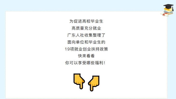 新恒基政策解读 | 19项就业创业扶持政策，企业和高校毕业生请查收→